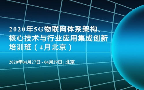 2020年5G物聯網體系架構 核心技術、行業應用與軟件開發培訓